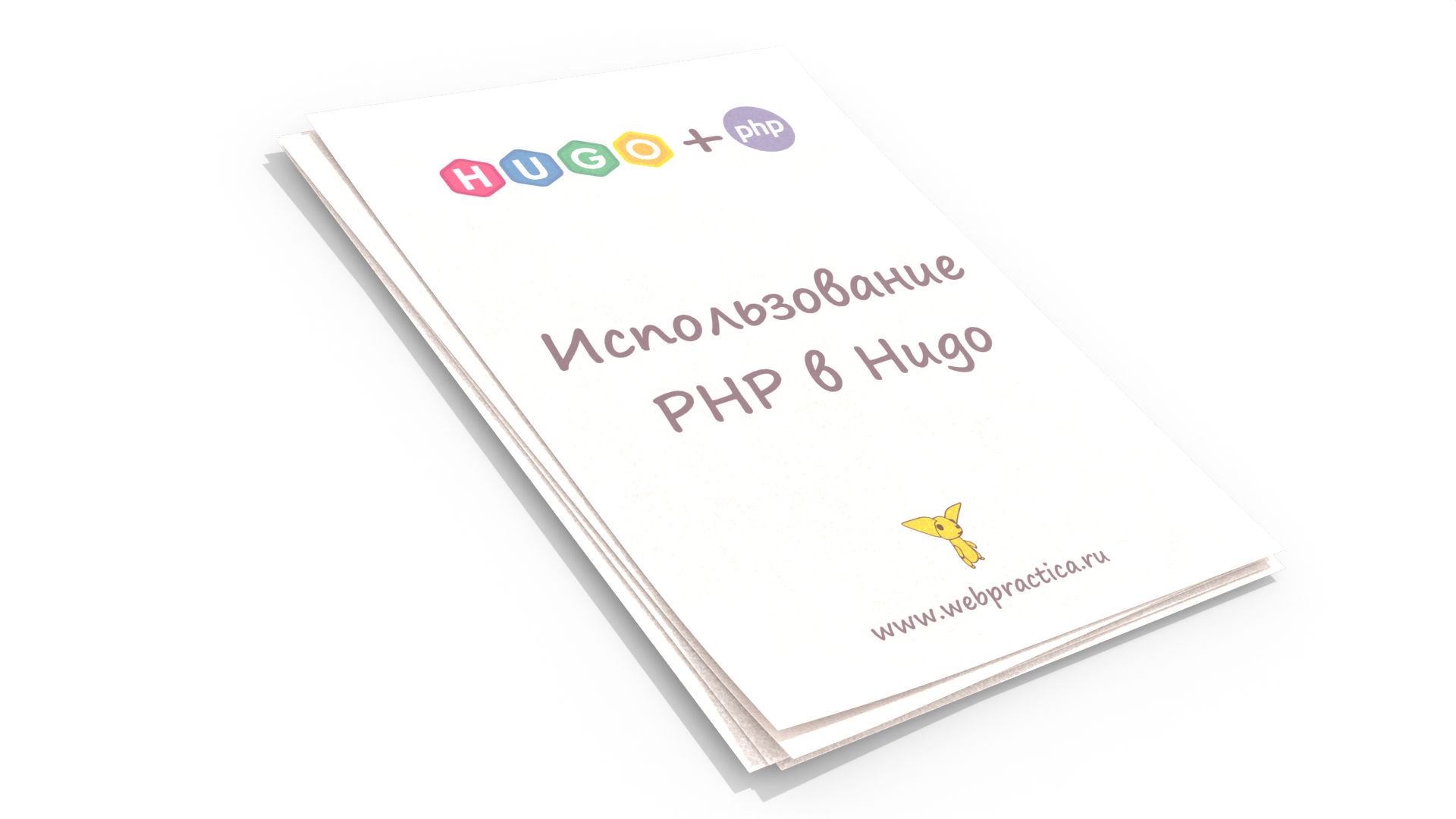 Использование PHP в Hugo