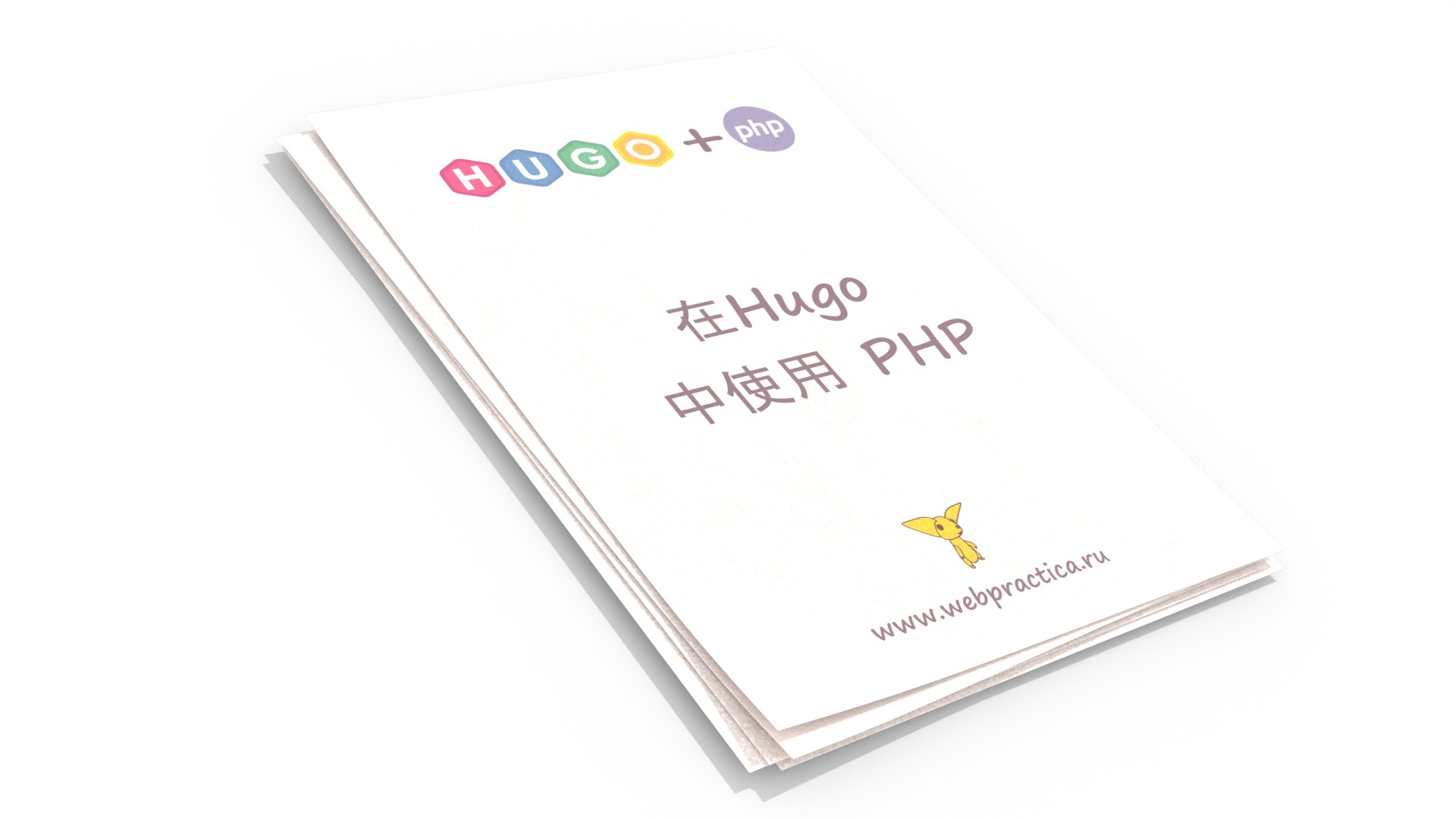 在 hugo 中使用 php